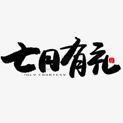 七月黑色系毛笔字七月有礼