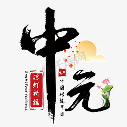 创意中元节艺术字