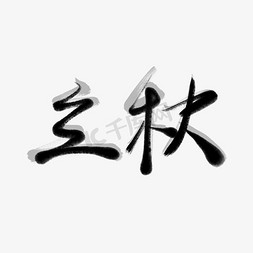 立秋毛笔创意节气艺术字