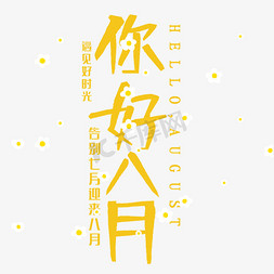 创意你好八月