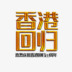 香港回归艺术字