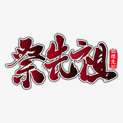 祭先祖中元节艺术字