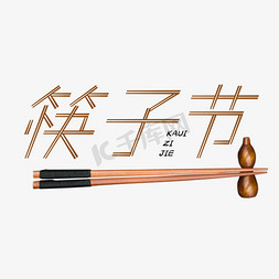 拿着筷子免抠艺术字图片_筷子节创意字体设计