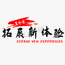 自由拓展ps艺术字体-自由拓展ps字体设计效果-千库网