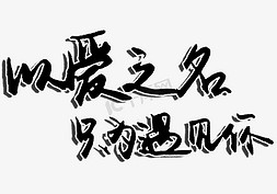 浪漫七夕节日免抠艺术字图片_七夕以爱之名只为遇见你