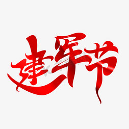 建军节字体元素艺术字