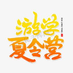 毛笔字夏令营免抠艺术字图片_游学夏令营毛笔字