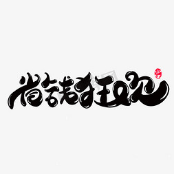 省钱狂欢创意字体设计