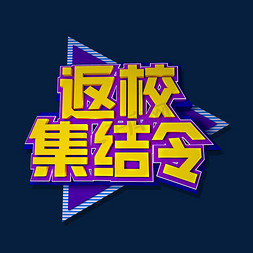 开学季新装备艺术字免抠艺术字图片_返校集结令立体效果艺术字