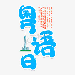 粤语日创意艺术字