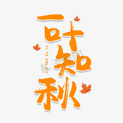 秋来了免抠艺术字图片_一叶知秋创意艺术字