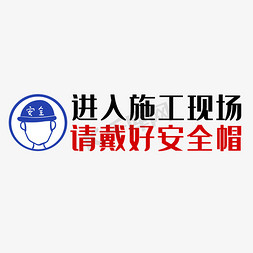 你已进入监控区免抠艺术字图片_进入施工现场请戴好安全帽