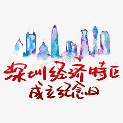 深圳经济特区成立纪念日艺术字