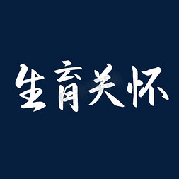 医患关怀免抠艺术字图片_世界人口日生育关怀宣传语