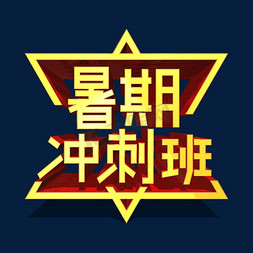 解放军吹冲锋号免抠艺术字图片_暑期冲刺班金色立体艺术字