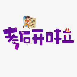 考研啦紫色卡通艺术字