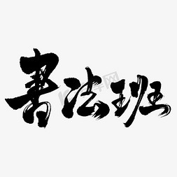 书法班艺术书法字