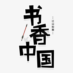 书香中国创意艺术字