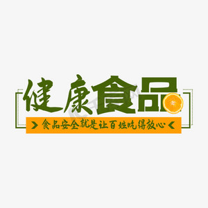 健康食品艺术字