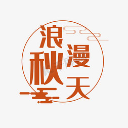 欧式浪漫婚礼免抠艺术字图片_创意简约浪漫秋天