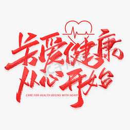 关爱健康从心开始手写字体