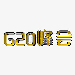 g20背景免抠艺术字图片_G20峰会大会