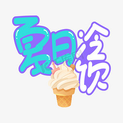 夏日冷饮创意艺术字