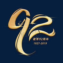 92周年创意数字艺术字