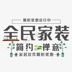 艺术摆件免抠艺术字图片_全民家装艺术字