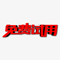 免费试用创意艺术字