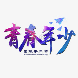 青春年少青年节创意字体