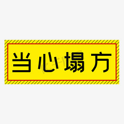 当心塌方黄色简约警示牌四字标语文案