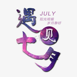 遇见七月艺术字