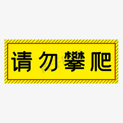 请勿攀爬翻越免抠艺术字图片_请勿攀爬黄色简约警示牌四字标语文案