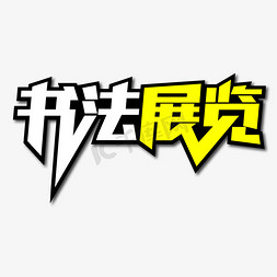 书法展览创意艺术字