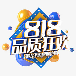 818品质狂欢电商促销立体主题