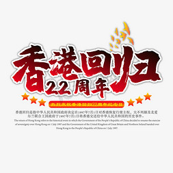 周年纪念日免抠艺术字图片_香港回归22周年纪念日活动