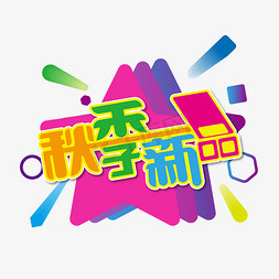 秋季新品海报活动促销字