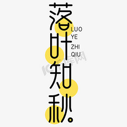 落叶知秋字体设计