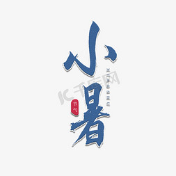 小暑书法艺术字