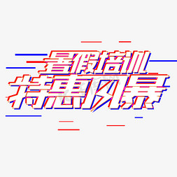 古风字体免抠艺术字图片_暑假培训特惠风暴电商艺术字体