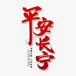 平安长宁毛笔字体