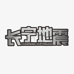 地震跳楼免抠艺术字图片_长宁地震装饰字