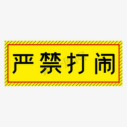 严禁转载免抠艺术字图片_严禁打闹黄色简约警示牌四字标语文案