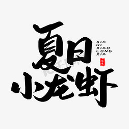 龙虾小免抠艺术字图片_夏日小龙虾毛笔字体