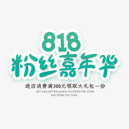 818粉丝嘉年华创意字体