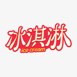夏日冰淇淋字体设计