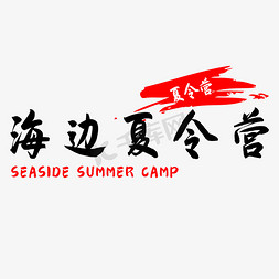 海边的小贝壳免抠艺术字图片_暑期海边夏令营