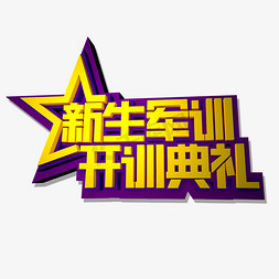 军训夏令营艺术字免抠艺术字图片_新生军训开训典礼立体效果艺术字