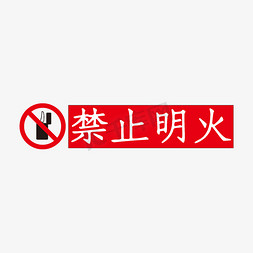 消火栓提示免抠艺术字图片_禁止明火红色艺术字